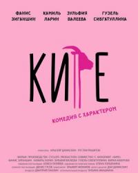 Кире (2019) смотреть онлайн